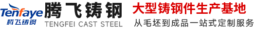 鑄鋼件,大型鑄鋼件,鑄鋼件廠家,鑄鋼件加工,鑄鋼件鑄造廠家---騰飛鑄鋼 鑄鋼件,大型鑄鋼件,鑄鋼件廠家,鑄鋼件加工,鑄鋼件鑄造廠家---騰飛鑄鋼